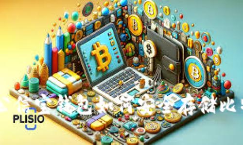 : 全面解析:公信宝钱包如何安全存储比特币及其优势