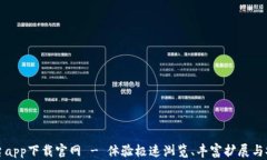 火狐平台app下载官网 - 体验极速浏览、丰富扩展