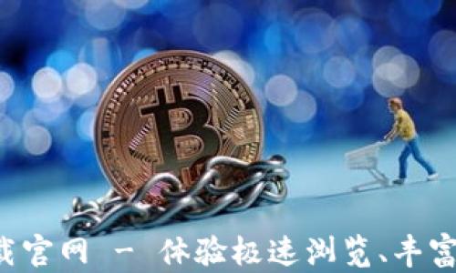 火狐平台app下载官网 - 体验极速浏览、丰富扩展与安全隐私