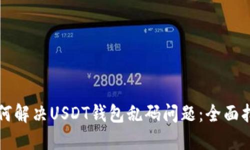 如何解决USDT钱包乱码问题:全面指南