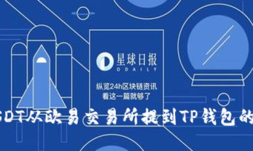 如何将USDT从欧易交易所提到TP钱包的详细指南