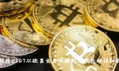 如何将USDT从欧易交易所提到TP钱包的详细指南