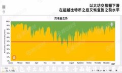小狐狸钱包中文版最新版本:全面解读与使用指