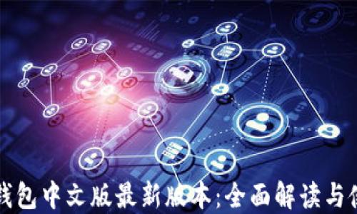小狐狸钱包中文版最新版本:全面解读与使用指南