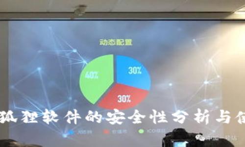 币圈小狐狸软件的安全性分析与使用指南