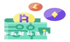 买狐狸违法吗?全面解析法律法规与养狐狸的风