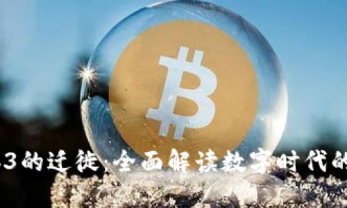 Web2向Web3的迁徙:全面解读数字时代的变革与机遇