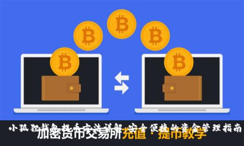 小狐狸钱包提币方法详解:安全便捷的资金管理指南