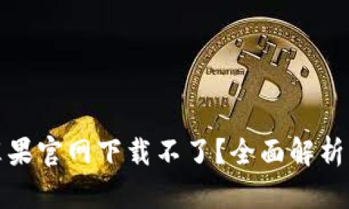 小狐钱包苹果官网下载不了?全面解析及解决方案