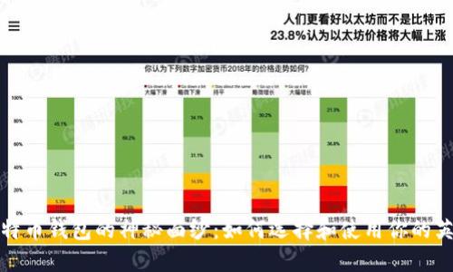 揭开比特币钱包的神秘面纱:如何选择和使用你的英文钱包