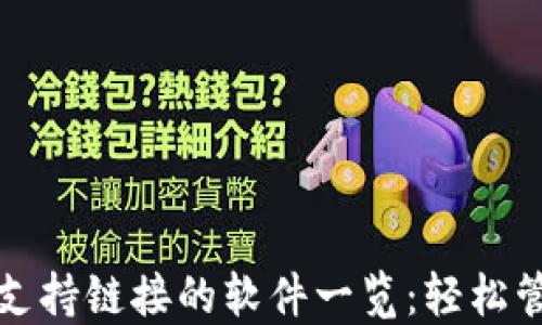 小狐狸钱包支持链接的软件一览:轻松管理数字资产