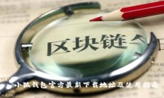 : 小狐钱包官方最新下载地址及使用指南