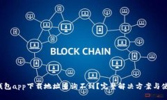 小狐钱包app下载地址查询不到?完整解决方案与