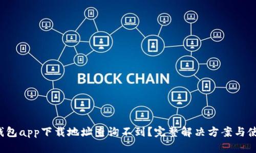 小狐钱包app下载地址查询不到?完整解决方案与使用指南