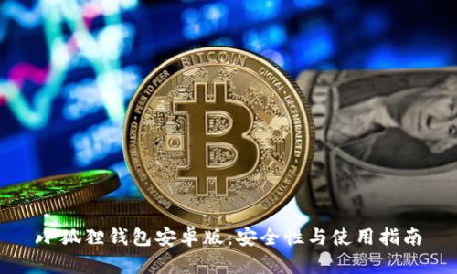 小狐狸钱包安卓版:安全性与使用指南