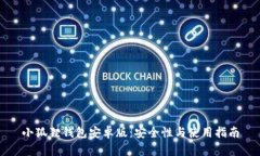 小狐狸钱包安卓版:安全性与使用指南