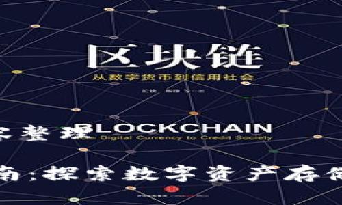 思考:、关键词与内容整理
小狐狸钱包使用指南:探索数字资产存储与管理的完美工具