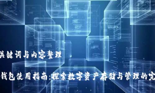 思考:、关键词与内容整理
小狐狸钱包使用指南:探索数字资产存储与管理的完美工具