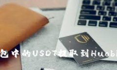 如何将TP钱包中的USDT提取到Huobi交易所(HT)
