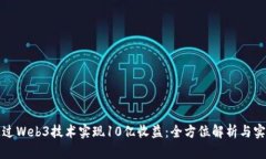 如何通过Web3技术实现10亿收益:全方位解析与实