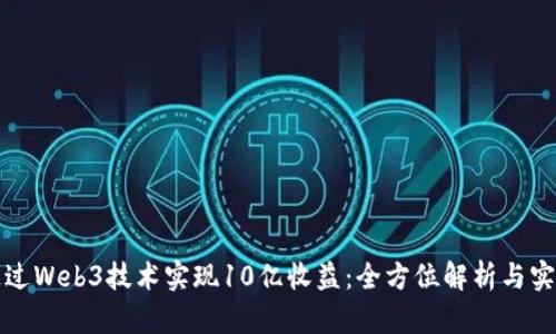 如何通过Web3技术实现10亿收益:全方位解析与实战指南