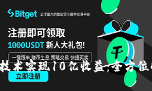 如何通过Web3技术实现10亿收益:全方位解析与实战指南