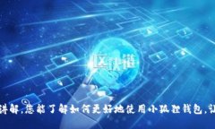 小狐狸钱包游戏玩法详细教程,轻松上手技巧
