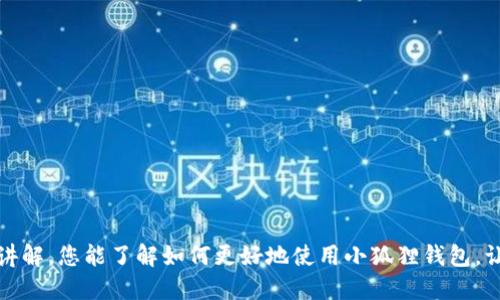    小狐狸钱包游戏玩法详细教程，轻松上手技巧分享  / 

 guanjianci  小狐狸钱包, 游戏教程, 虚拟货币, 钱包使用  /guanjianci 

引言

在如今的数字时代，虚拟货币的使用变得越来越普遍。作为一款领先的钱包应用，小狐狸钱包（MetaMask）不仅可以用于存储和管理加密货币，还可以帮助用户在区块链游戏中进行交易。随着区块链游戏的不断发展，小狐狸钱包成为玩家们必不可少的工具。本文将为您详细介绍小狐狸钱包的使用教程，特别是在游戏中的应用，并提供一些实用的技巧，帮助您在游戏世界中取得成功。


一、小狐狸钱包的基本概述

小狐狸钱包是一款以以太坊网络为基础的数字货币钱包，可以让用户轻松地管理以太坊及其相关资产。用户可以通过小狐狸钱包进行转账、接收和存储各种加密货币。除此之外，小狐狸钱包还支持与多种去中心化应用（DApp）的交互，包括各种区块链游戏。用户只需在浏览器中安装小狐狸钱包的扩展程序，便可以随时随地参与数字资产的交易和游戏体验。


二、安装与设置小狐狸钱包

1. **下载与安装**  
首先，您需要访问小狐狸钱包的官方网站，选择适用于您浏览器的扩展版本进行下载。在大多数情况下，Chrome和Firefox是最为常见的选择。

2. **创建新钱包**  
安装完成后，点击扩展图标，按照屏幕上的提示创建一个新钱包。您需要设置一个强密码，并确保记住它。系统会为您生成助记词，请将这段助记词安全地保存下来，避免泄露给他人。

3. **导入已有钱包**  
如果您已经拥有小狐狸钱包，您可以选择通过输入助记词来导入已有的钱包。

4. **设置网络**  
小狐狸钱包默认连接以太坊主网络，但在游戏中，您可能需要连接到其他网络。在设置中，您可以手动添加自定义网络，比如Polygon或Binance Smart Chain。


三、小狐狸钱包在游戏中的应用

小狐狸钱包在区块链游戏中的应用主要体现在以下几个方面：

1. **资产管理**  
通过小狐狸钱包，玩家可以轻松管理自己的游戏资产，如NFT（非同质化代币）和其他游戏内货币。无论是购买新角色，还是提升已有角色的能力，都可以通过钱包进行无缝操作。

2. **智能合约交易**  
许多区块链游戏采用智能合约来执行交易，而小狐狸钱包便是通过这些智能合约与游戏进行互动。玩家可以通过钱包直接参与游戏经济体系。

3. **充值与提现**  
当您需要为游戏充值时，小狐狸钱包能快速完成交易，让您在游戏中不再待宰。同时，游戏中获取的资产也可以通过小狐狸钱包方便地提现到您的账户。

4. **进行DApp的交互**  
通过小狐狸钱包，玩家可以访问各种去中心化应用，参与各种游戏活动，获取奖励，并与其他玩家互动。


四、如何在游戏中使用小狐狸钱包

1. **选择合适的游戏**  
首先，选择您想要玩耍的区块链游戏。许多热门游戏如《Axie Infinity》、《Decentraland》等均支持小狐狸钱包。

2. **注册与连接钱包**  
在游戏官方网站或平台上，您通常需要注册一个账户。在注册时，选择通过小狐狸钱包连接。确保在弹出的窗口中授权游戏访问您的钱包。

3. **充值资产**  
游戏账户连接完成后，您可以选择充值。按照游戏要求，从小狐狸钱包转出相应的资产到游戏账户。

4. **开始游戏**  
完成上述步骤后，您就可以开始游戏了。在游戏中，您可以使用钱包管理您的资产和游戏道具。每当需要进行货币交易或者购买NFT时，小狐狸钱包都会要求您进行授权，确保安全。

5. **保管资产**  
在区块链游戏中，资产的保管非常重要。确保定期备份您的钱包信息，并使用强密码保护您的账户。对于高价值资产，可以考虑使用硬件钱包进行更安全的存储。


相关问题解答

问题一：小狐狸钱包能否用于所有区块链游戏？

小狐狸钱包并非适用于所有区块链游戏。尽管它在以太坊及其网络的DApp中表现良好，但并不是每个游戏都支持小狐狸钱包。对于一些基于不同区块链的游戏，可能需要使用相应的钱包进行访问。

在选择游戏之前，建议您查看游戏的官方网站或社区通告，确认其对小狐狸钱包的支持情况。通常情况下，游戏会在官方网站上详细说明支持的钱包类型。

如果您希望玩具其它区块链游戏，如基于EOS或TRON的游戏，您则需要找到相应的加密钱包并进行操作。而对于同一网络的游戏，使用同一钱包可以使您的操作简单高效。同时，了解链间资产的转换也是非常关键的，要确保您的资产具有流动性和实用性。

同时，许多游戏也会随着市场需求而不断更新支持的支付方式，因此保持对游戏更新内容的关注也是十分重要的。


问题二：使用小狐狸钱包玩游戏安全吗？

小狐狸钱包的安全性与您如何使用和管理它息息相关。首先，小狐狸钱包本身是一款开源的软件，社区的开发者不断对其进行安全审计和改进，因此在代码的安全性上相对较高。

1. **私钥保护**  
小狐狸钱包的安全性主要依赖于用户的私钥。在注册时生成的助记词至关重要，不应将其泄露给任何人。确保在安全的地方存放助记词，以防被他人窃取。

2. **安全设备与浏览器**  
为了避免遭到攻击，请确保您的设备是安全的，并定期更新操作系统和浏览器。使用小狐狸钱包时，尽量避免在公用wifi下操作。

3. **网络钓鱼**  
网络钓鱼是用户面临的主要安全威胁之一。一定要确保您访问的是游戏的官网，并检查网址是否正确。避免点击任何可疑链接，以防落入诈骗圈套。

4. **双重验证**  
如果可能，尽量使用双重验证等安全措施来增强帐户安全性。虽然小狐狸钱包目前未提供内置的双重验证，但可以通过其他方式增强安全性，例如使用硬件钱包。

5. **定期检查**  
定期检查您的交易记录，确保自己不会在不知情的情况下进行任何可疑交易。如果发现异常，应立即采取行动，确保您的资产安全。


问题三：如何将小狐狸钱包里的资产转移到其他钱包？

将小狐狸钱包里的资产转移到其他钱包是一个相对简单的过程，下面将分步骤为您详细讲解。

1. **选择目标钱包**  
在转移资产之前，您需要确认目标钱包已经设置完毕，并且可以正常接收相应的加密货币。这可以是其他的数字货币钱包或交易所账户。

2. **打开小狐狸钱包**  
在浏览器中打开小狐狸钱包，输入您的密码来解锁钱包。确保您当前连接的网络正确，以便于资产的顺利转出。

3. **选择资产**  
在您的钱包面板中，选择您希望转移的资产。例如，如果您要转移以太坊，点击以太坊选项。在您达到此步骤时，您会看到有关当前余额和交易记录的信息。

4. **输入目标地址**  
在转账区域中，输入目标钱包的地址。确保地址准确，以免由于错误地址而导致资产丢失。强烈建议您通过复制和粘贴的方式输入地址，以减少人为错误。

5. **确认转账金额**  
输入您希望转移的金额。请注意网络手续费，系统会相应显示可用的费用。确保您有足够的ETH支付交易费用。

6. **提交交易**  
确认所有信息无误后，点击“发送”或“确认”。系统将处理您的转账请求，并在几分钟内完成。如果转账遇到网络拥堵，可能需要稍等。

7. **查找交易状态**  
您可以通过以太坊区块浏览器（如Etherscan）来查询您的交易状态。输入您的交易HASH，便可以追踪转账的进度和状态。

总之，转移资产时保持冷静与专注可以最大限度地降低出错的可能性。再次强烈建议在转账之前做好备份并在测试网中尝试小额转账。


问题四：小狐狸钱包的费用如何计算？

小狐狸钱包的费用主要由两部分组成：网络交易费用和可能的应用内费用。下面将详细解释这两部分费用的来源以及如何进行预算。

1. **网络交易费用**  
使用以太坊网络时，每笔交易都需支付Gas费用，这是由以太坊网络中的矿工收取的，旨在激励他们维护网络安全和交易确认。Gas费用的计算基于以下几个要素：

   - **Gas Limit**：每笔交易的最大Gas限制。不同类型的交易（如简单转账与复杂的智能合约执行）会有不同的Gas限制。
   - **Gas Price**：用户愿意支付给矿工的每单位Gas的价格。Gas Price通常以Gwei作为单位。在网络繁忙时，Gas Price可能会提高，以吸引更多的矿工处理交易。

2. **应用内费用**  
某些去中心化应用（DApp）、游戏或服务可能会在交易中收取额外费用，以此支持他们的开发和运营。这些费用通常在交易确认前由用户查看并确认。

3. **如何节省费用**  
有几个策略可以帮助您降低费用：
   - **选择合适的时机**：观察网络交通情况，并在网络负载较低的时段进行交易。
   - **设置合理的Gas Price**：在转账时，您可以手动设置Gas Price，以节省费用。使用一些第三方工具可以帮助您判断合适的Gas Price。
   - **避免频繁小额转账**：小狐狸钱包的交易费结构对小额多次转账并不友好，建议一次性转移大额资金。

4. **费用透明性**  
在钱包里进行操作时，系统通常会在您提交交易前提示您费用的具体数额。确保仔细查看该信息，以避免意外的高额交易费用。

了解上述费用结构，用户可以根据自身需求做出更合理的决策。确保您在预算中合理安排这些费用，以避免资金压力。


总结

小狐狸钱包的实用性使其成为区块链游戏中不可或缺的一部分，通过正确的使用和管理，用户可以轻松地参与游戏的经济活动并体验去中心化的魅力。希望通过本文的讲解，您能了解如何更好地使用小狐狸钱包，让您的游戏体验更加顺畅与丰富。当您在游戏中遇到困难，或者有其他问题时，您可以借助本文中的问题解答，以获得及时的帮助和解决方案。 
