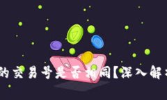 USDT钱包里的交易号是否相同?深入解析与常见误