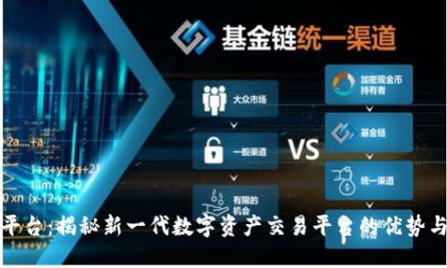 狐狸交易平台:揭秘新一代数字资产交易平台的优势与操作指南