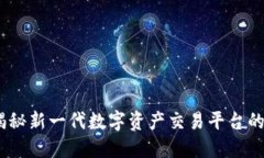 狐狸交易平台:揭秘新一代数字资产交易平台的