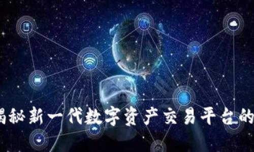 狐狸交易平台:揭秘新一代数字资产交易平台的优势与操作指南