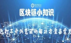 小狐狸钱包打不开浏览器的解决方案与常见问题