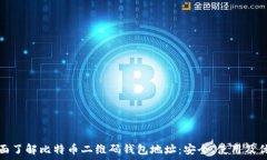 全面了解比特币二维码钱包地址:安全、使用及