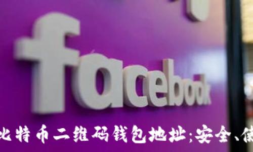 全面了解比特币二维码钱包地址:安全、使用及优势