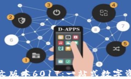 小狐狸钱包中文版本6017:一站式数字资产管理新体验