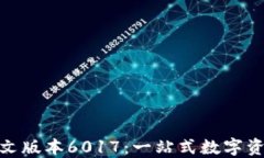 小狐狸钱包中文版本6017:一站式数字资产管理新