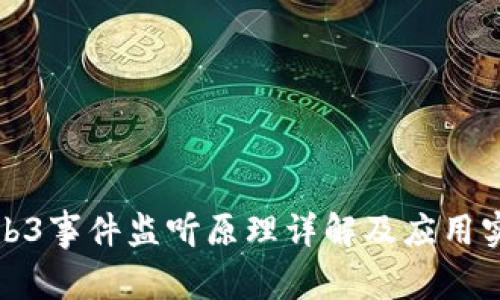 Web3事件监听原理详解及应用实例
