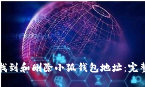 如何找到和删除小狐钱包地址:完整指南