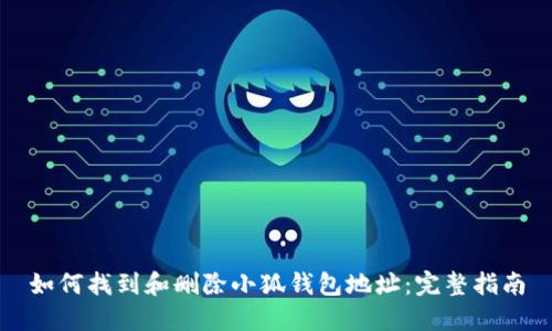 如何找到和删除小狐钱包地址:完整指南