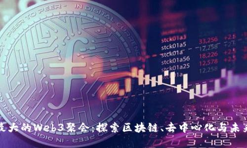 我去了中国最大的Web3聚会:探索区块链、去中心化与未来的数字经济
