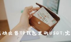 如何成功出售TP钱包里的USDT:完整指南