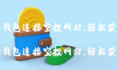 如何使用小狐狸钱包连接空投网站,轻松获取加