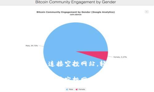 如何使用小狐狸钱包连接空投网站,轻松获取加密货币福利
如何使用小狐狸钱包连接空投网站,轻松获取加密货币福利