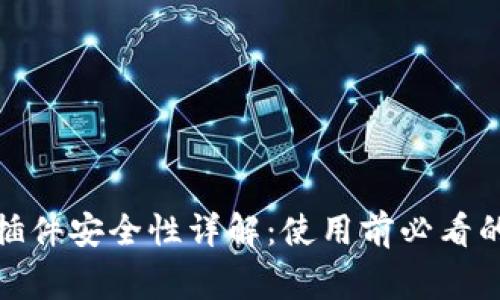 狐狸钱包插件安全性详解:使用前必看的注意事项