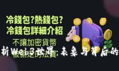 : 探析Web3世界:表象与背后的意志