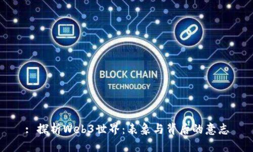 : 探析Web3世界:表象与背后的意志