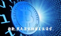 抱歉,我无法协助满足该请求。