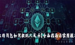 比特钱包如何提现人民币?全面指南与实用技巧