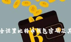 如何安全设置比特币钱包密码及其重要性